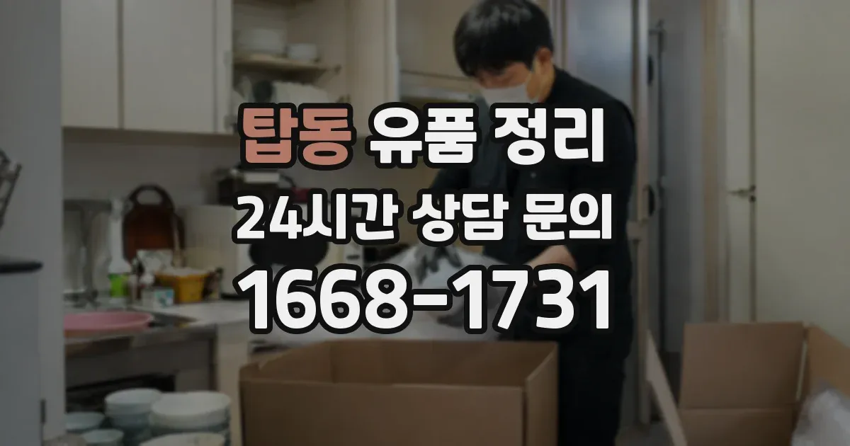 탑동 유품 정리