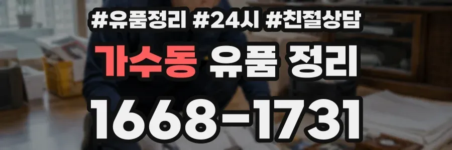 가수동 유품 정리