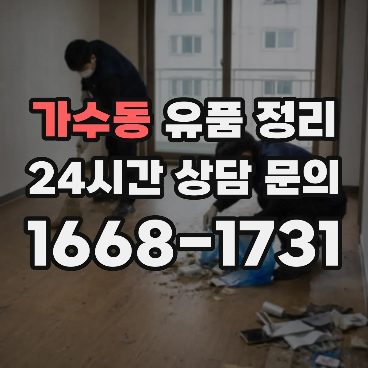 가수동 유품 정리