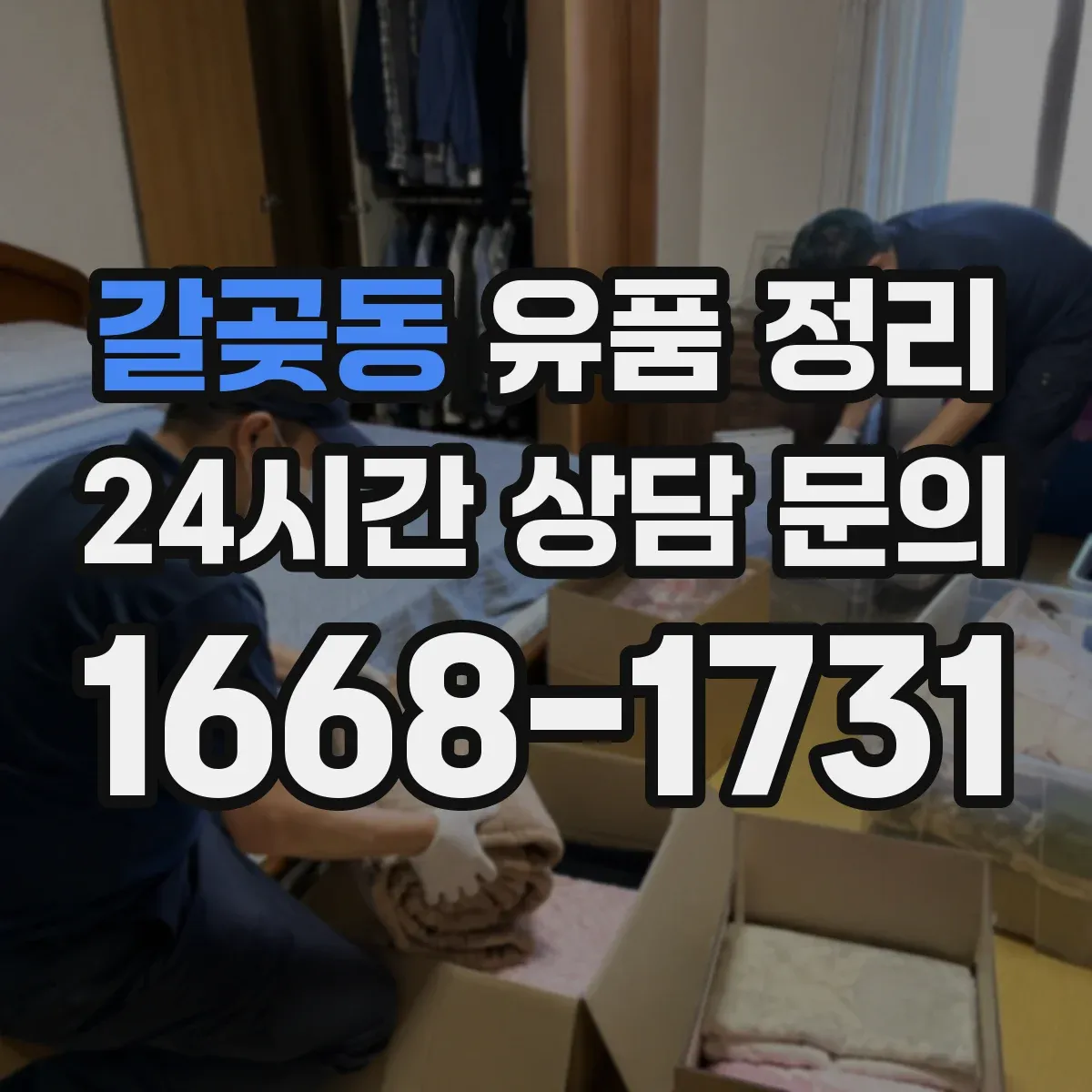 갈곶동 유품 정리 온라인 쇼핑 계정 주문내역 정리 요령