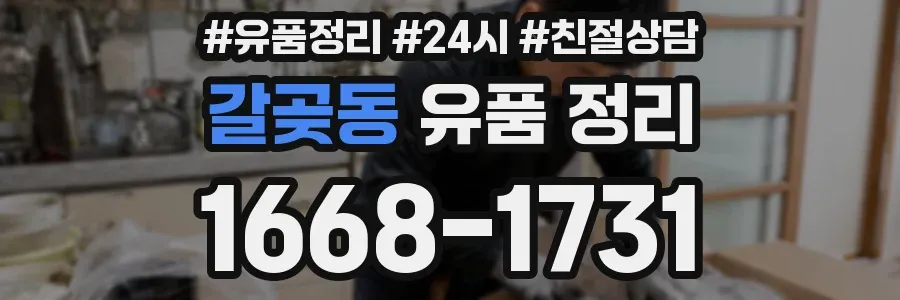 갈곶동 유품 정리