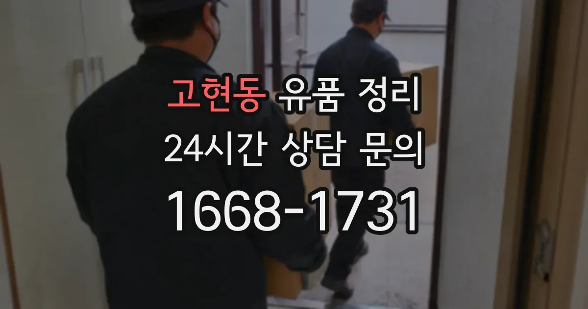 고현동 유품 정리