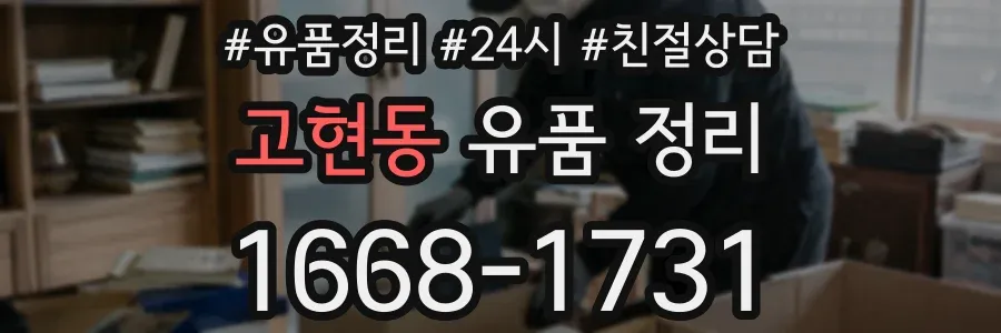 고현동 유품 정리