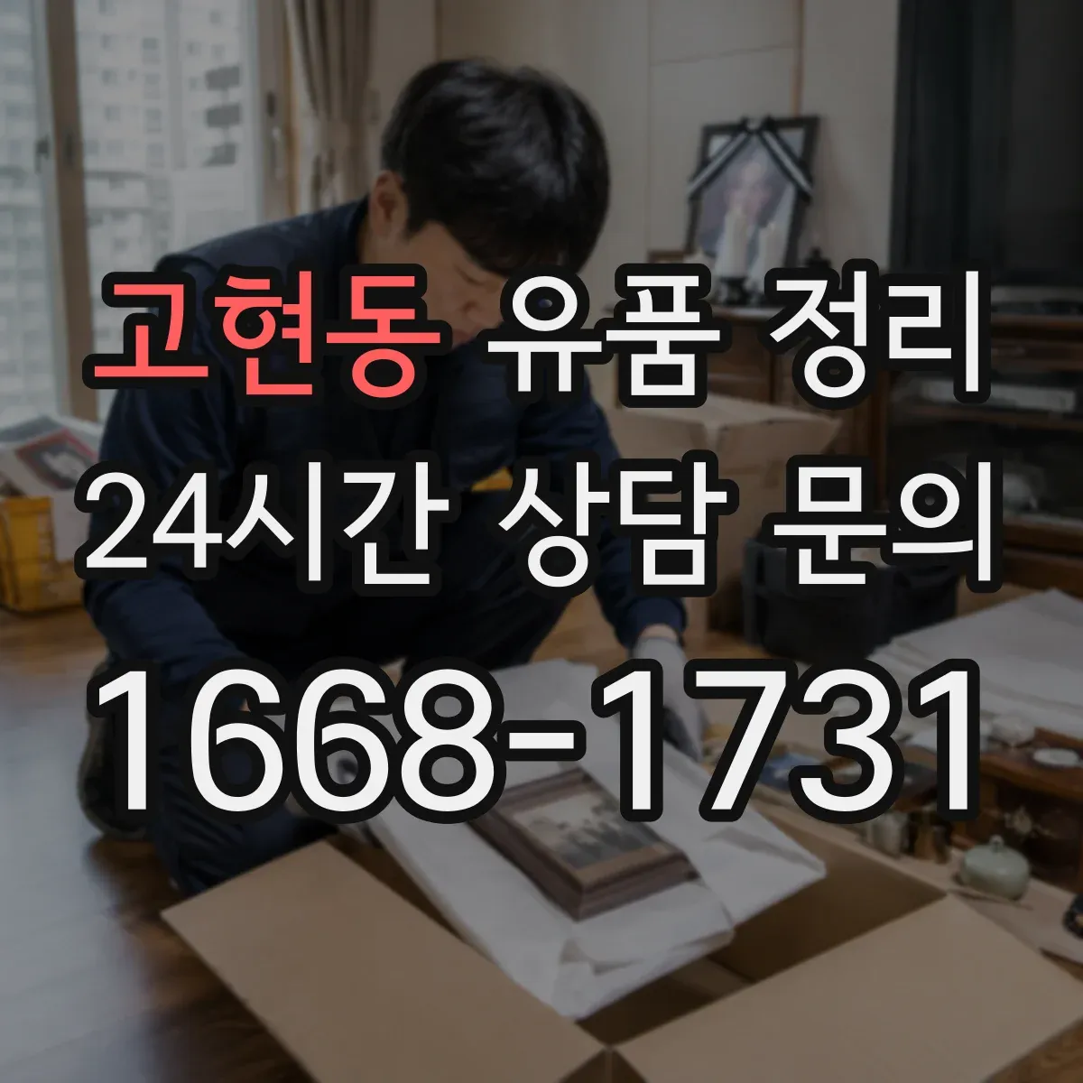 고현동 유품 정리