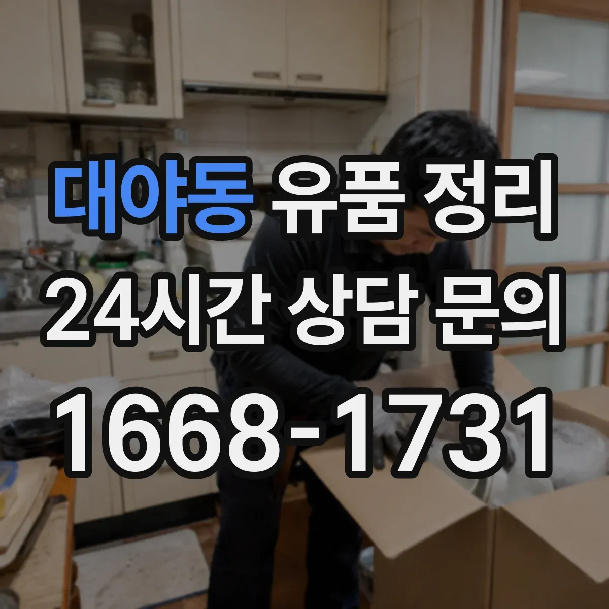 대야동 유품 정리 브랜드 등급과 상태에 따른 매각 가능성 점검