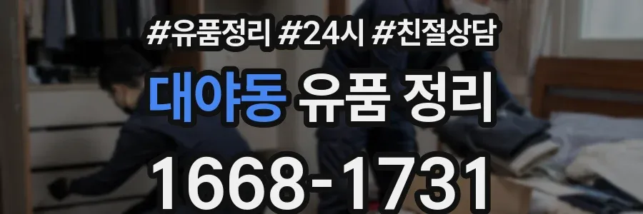 대야동 유품 정리