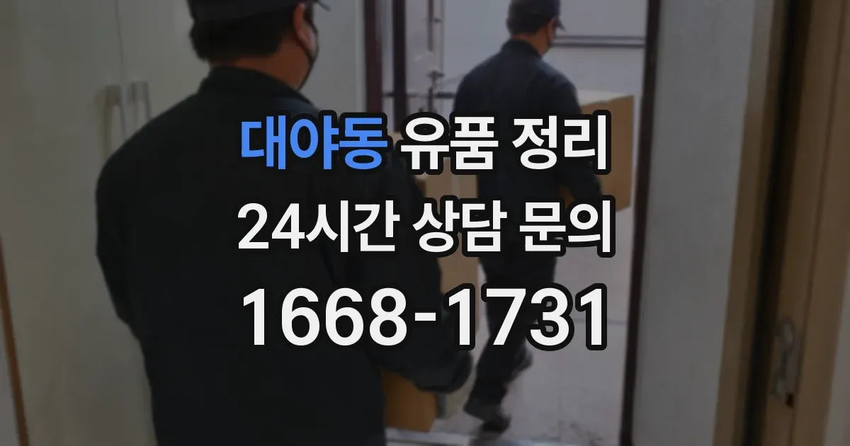 대야동 유품 정리
