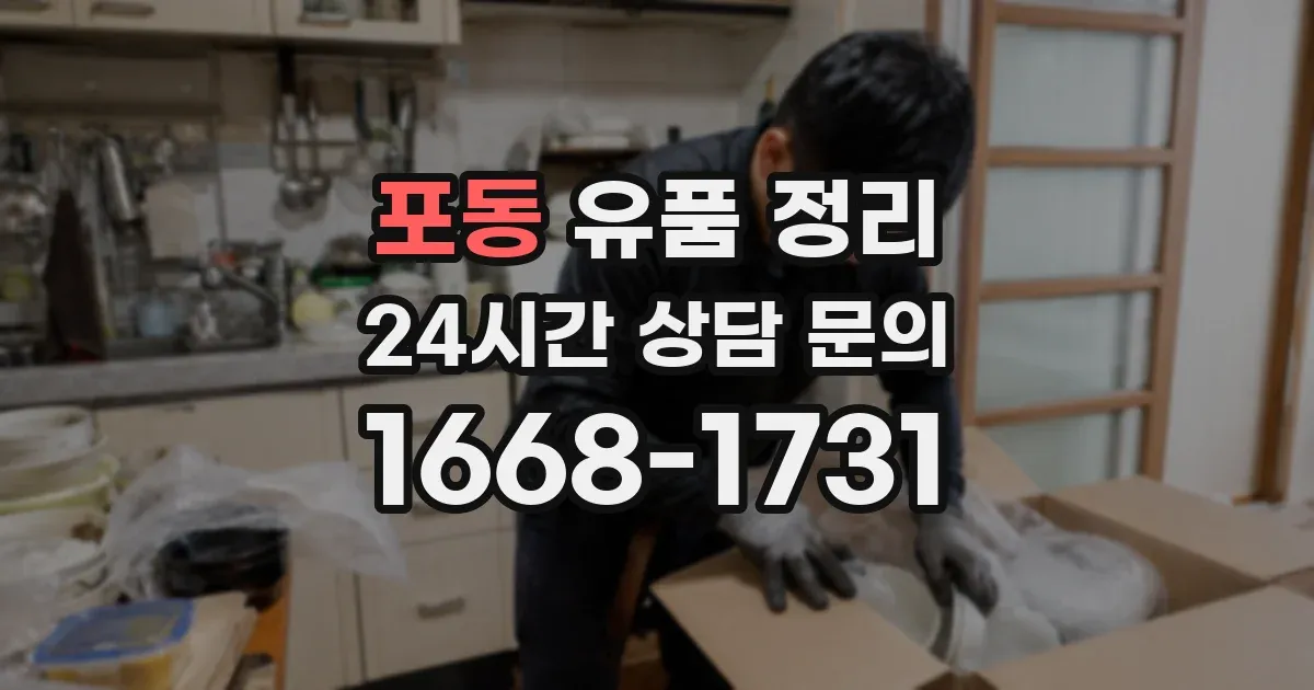 포동 유품 정리