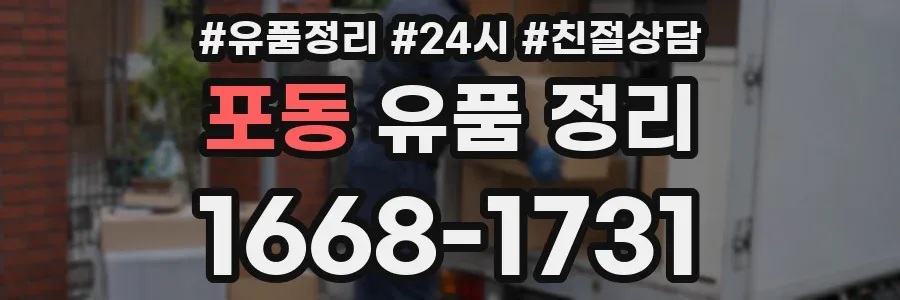 포동 유품 정리