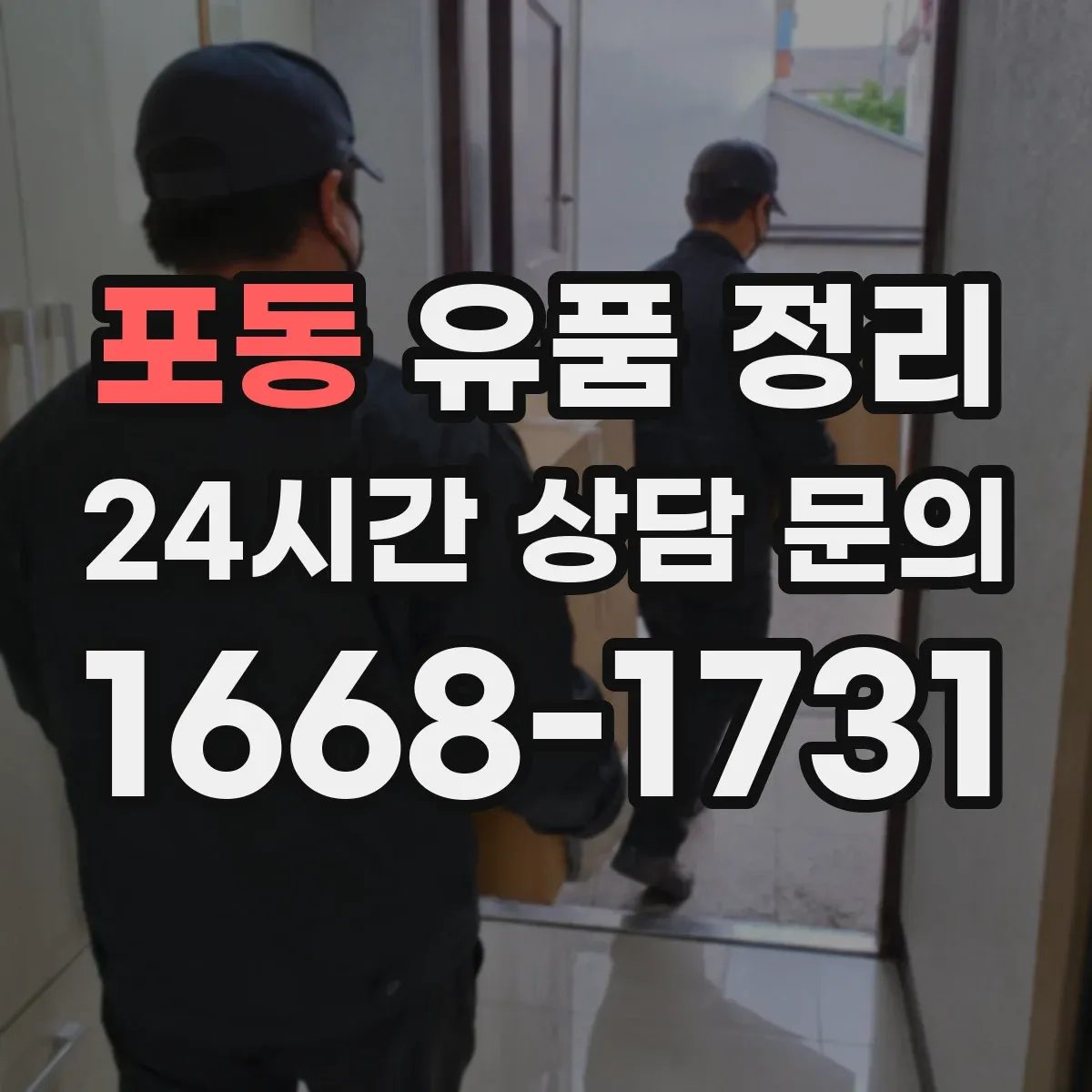 포동 유품 정리