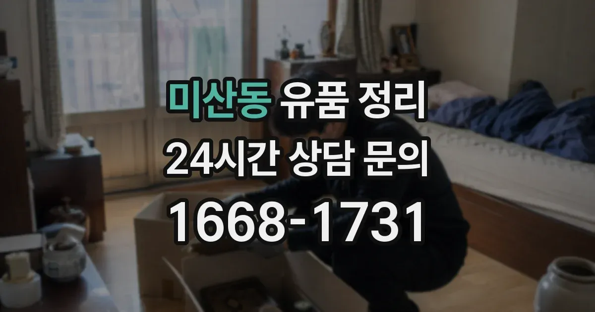 미산동 유품 정리