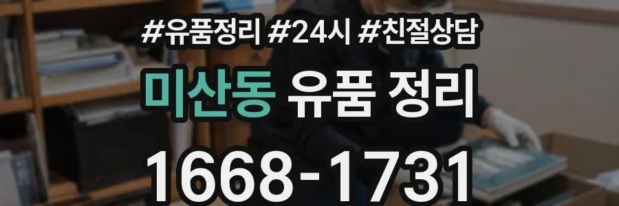 미산동 유품 정리