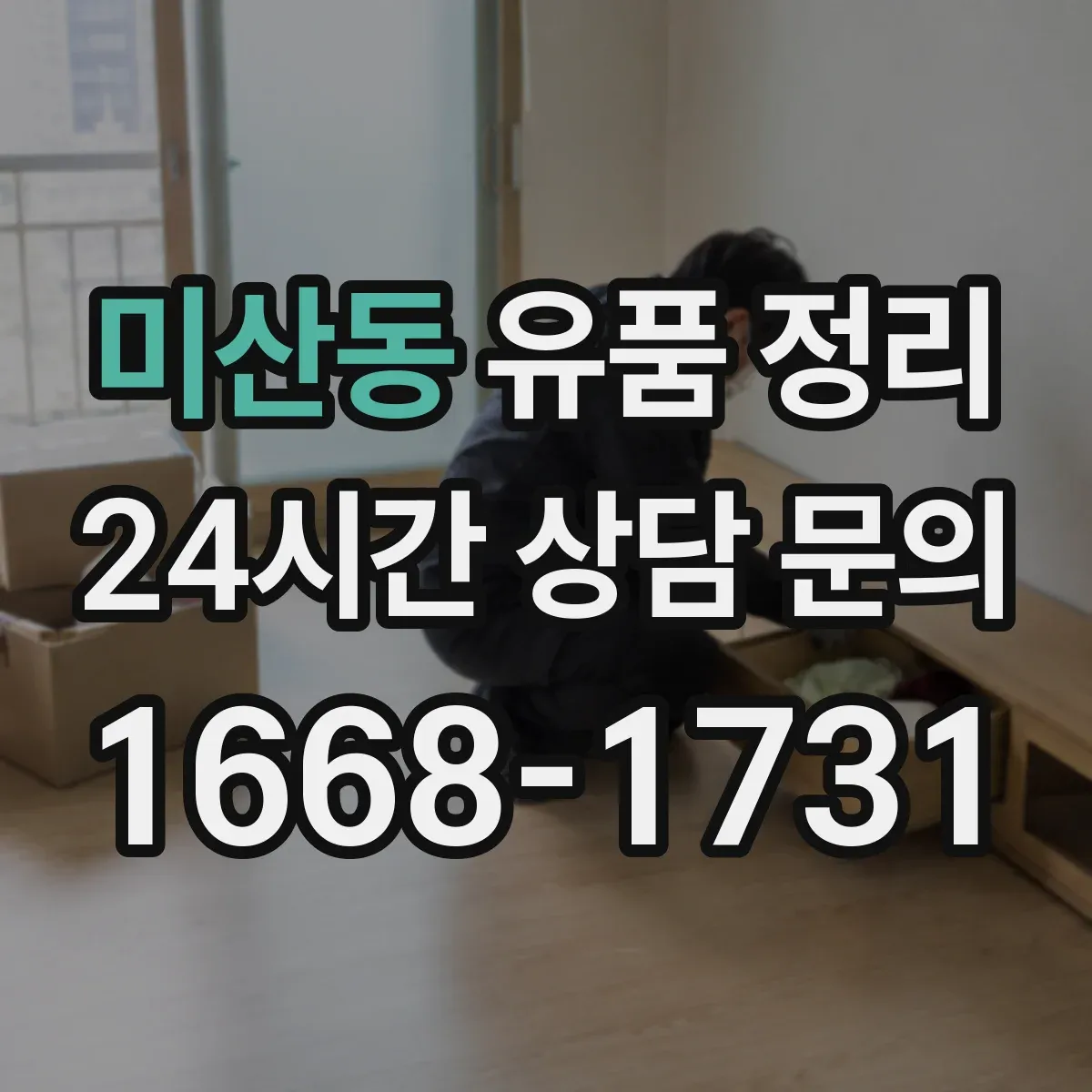 미산동 유품 정리