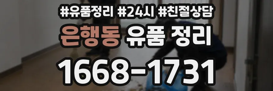은행동 유품 정리