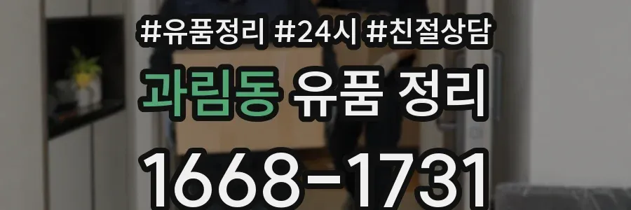 과림동 유품 정리