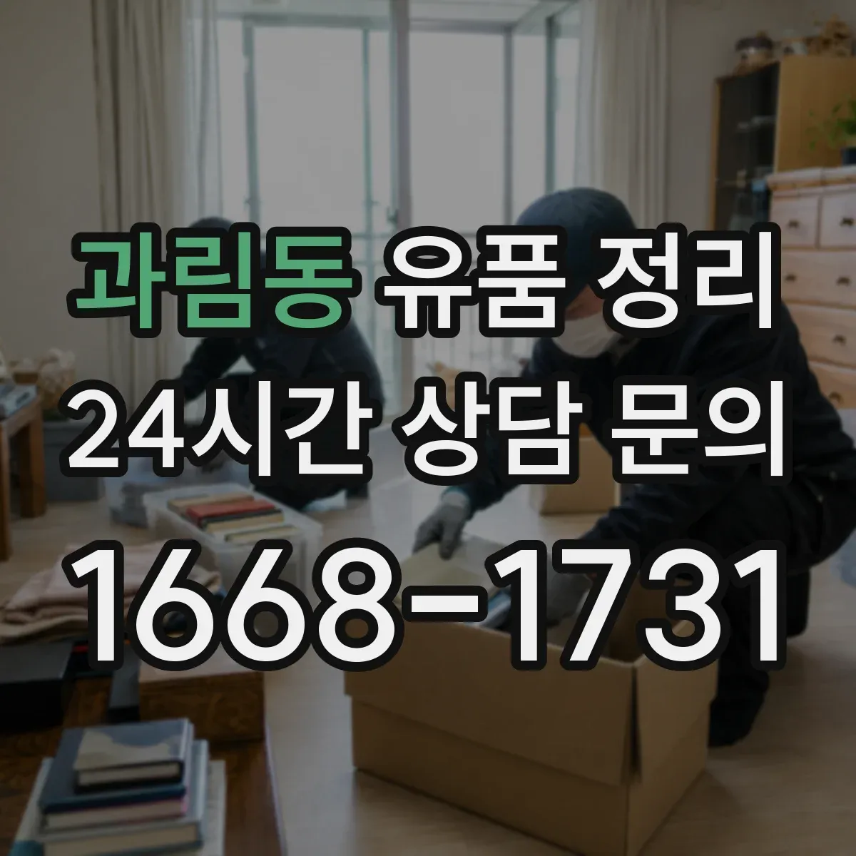 과림동 유품 정리