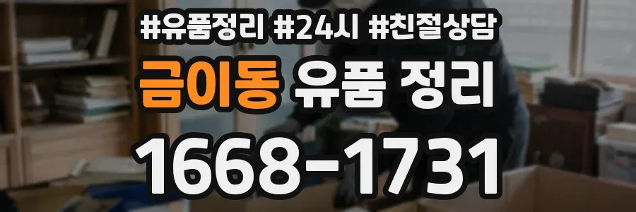금이동 유품 정리