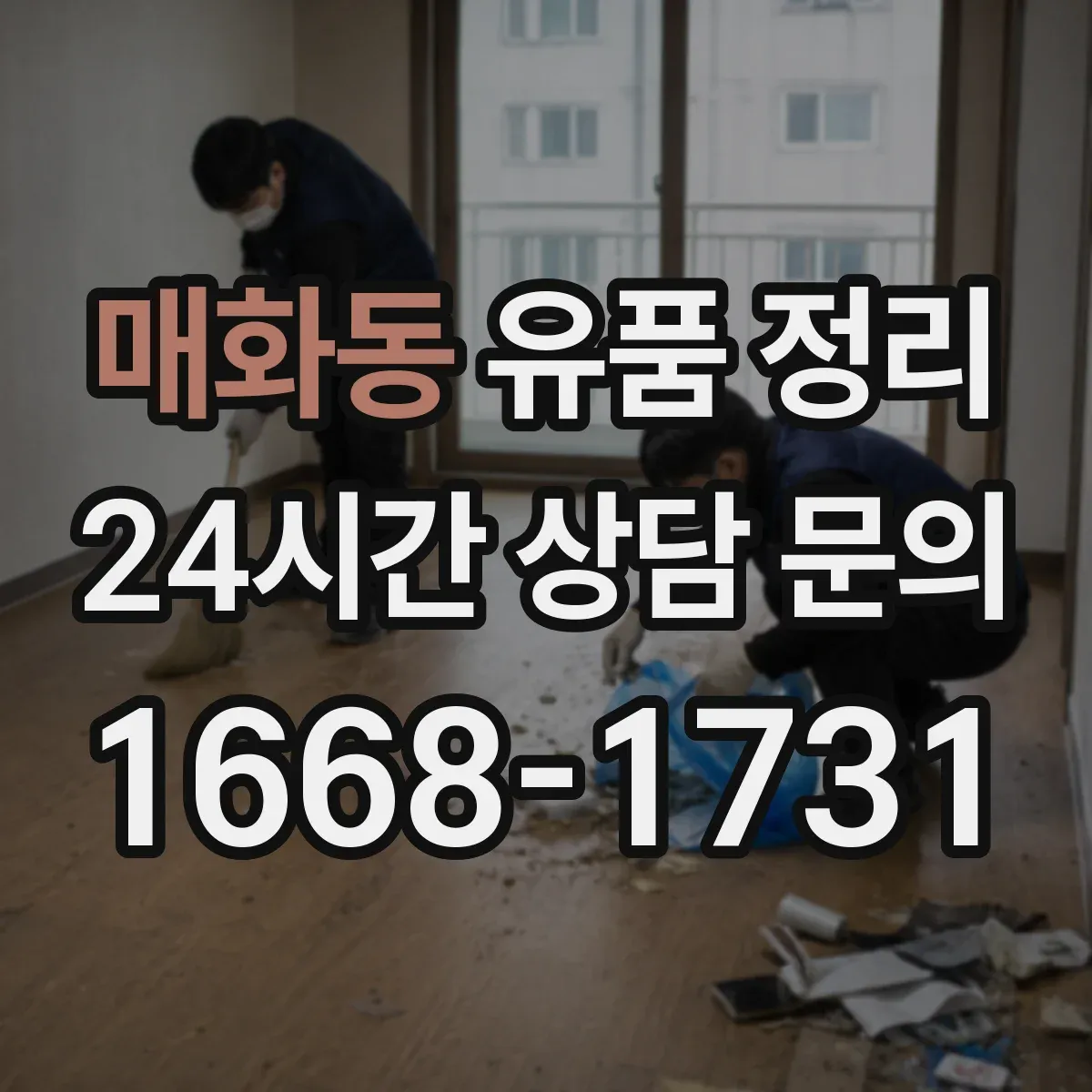 매화동 유품 정리 의류·가방 정리 전 준비물과 분류 단계