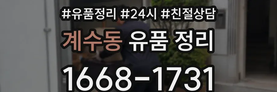 계수동 유품 정리
