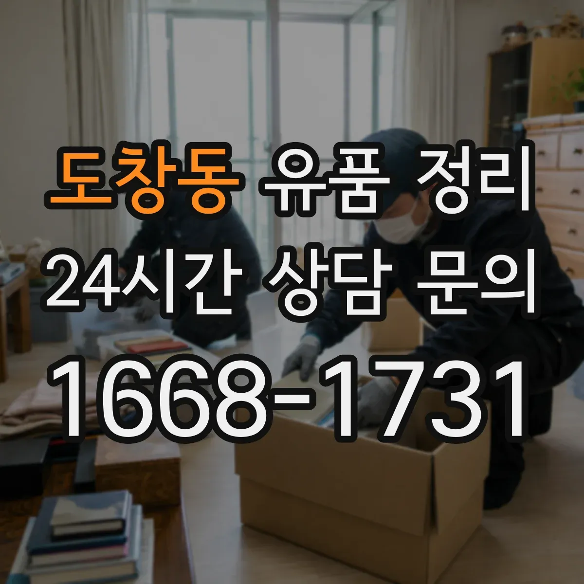 도창동 유품 정리 서류 정리 시기와 보관 기간을 어떻게 잡을까