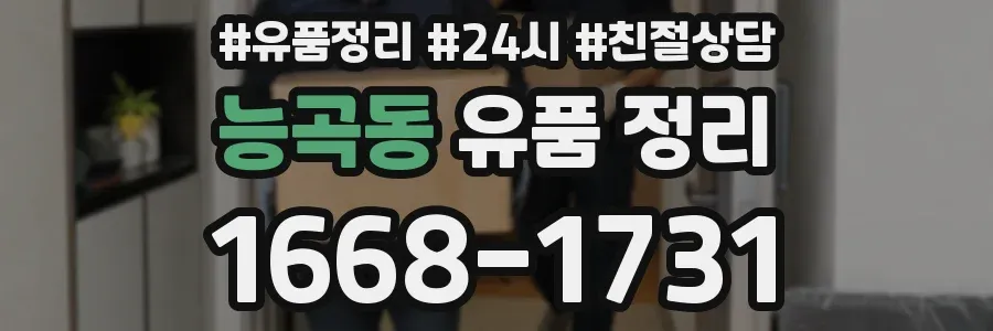 능곡동 유품 정리