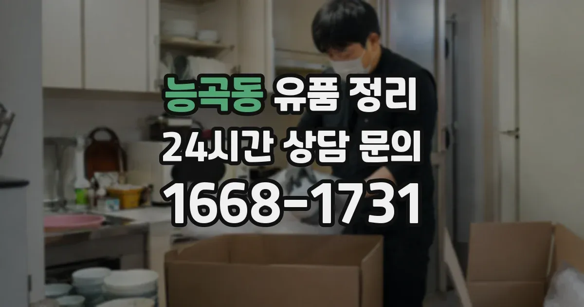 능곡동 유품 정리