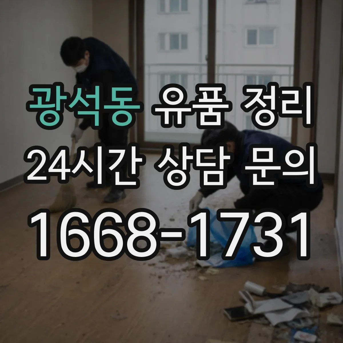 광석동 유품 정리 아이 유품 정리 전문가 상담이 도움이 되는 상황