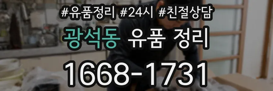 광석동 유품 정리