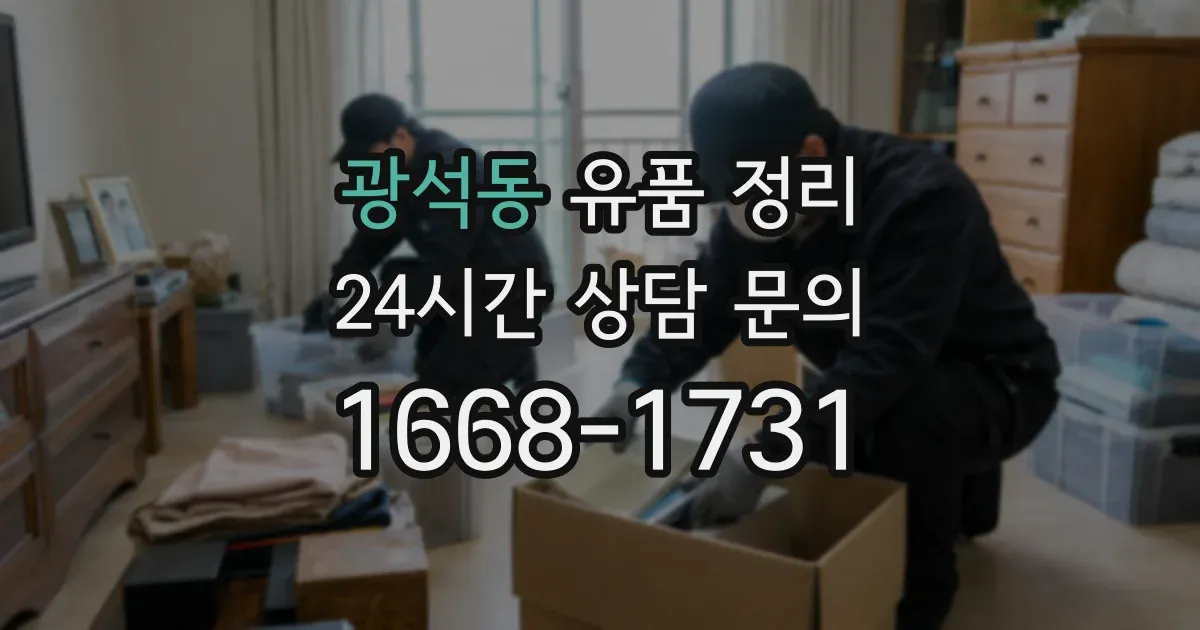 광석동 유품 정리