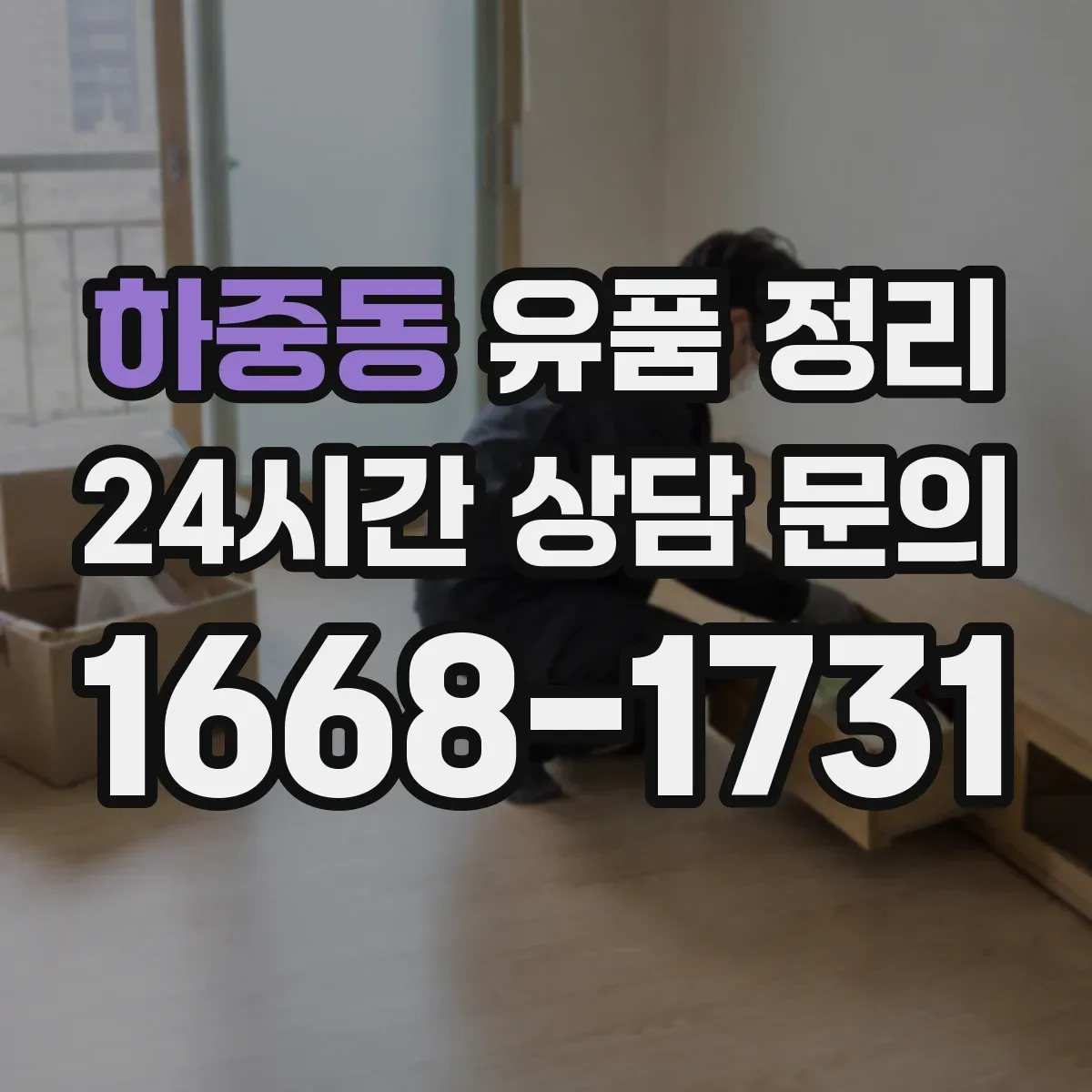 하중동 유품 정리 연락처가 적힌 종이와 기록물 처리 요령