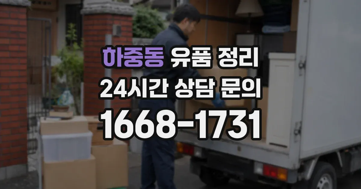 하중동 유품 정리