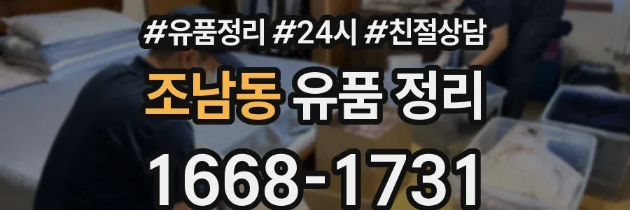 조남동 유품 정리
