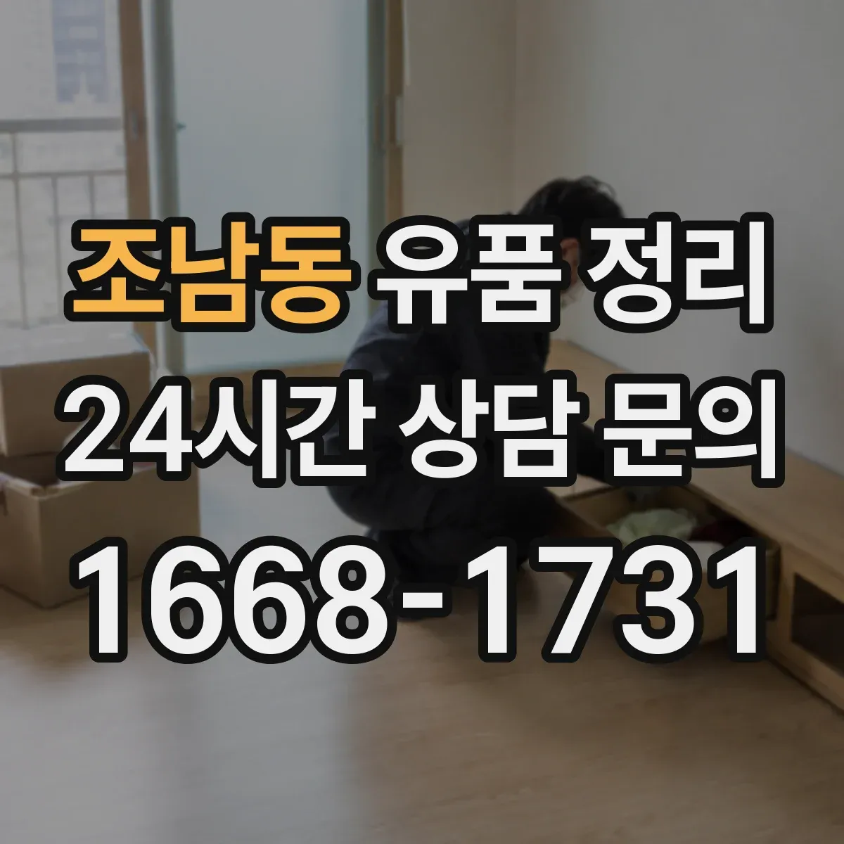 조남동 유품 정리