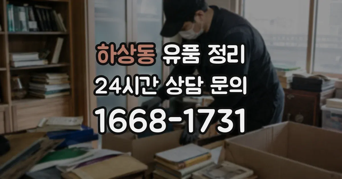 하상동 유품 정리