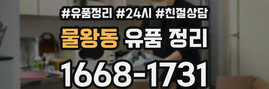 물왕동 유품 정리