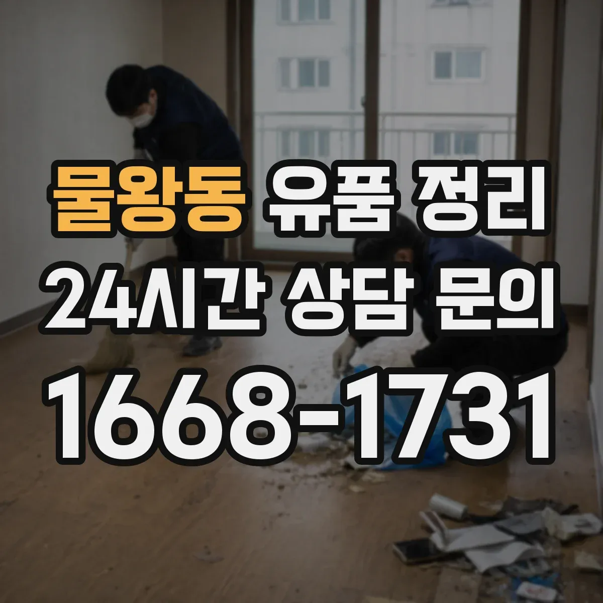 물왕동 유품 정리