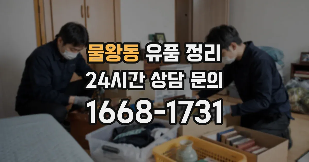 물왕동 유품 정리