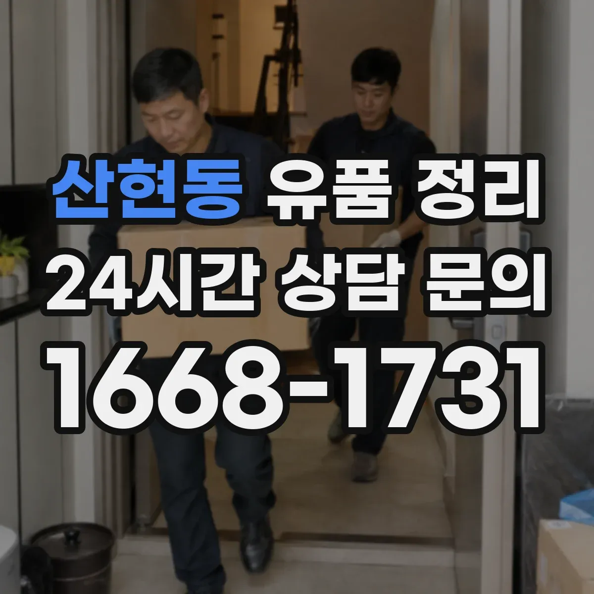 산현동 유품 정리 아이 물건, 감정 정리 팁부터 시작하는 법