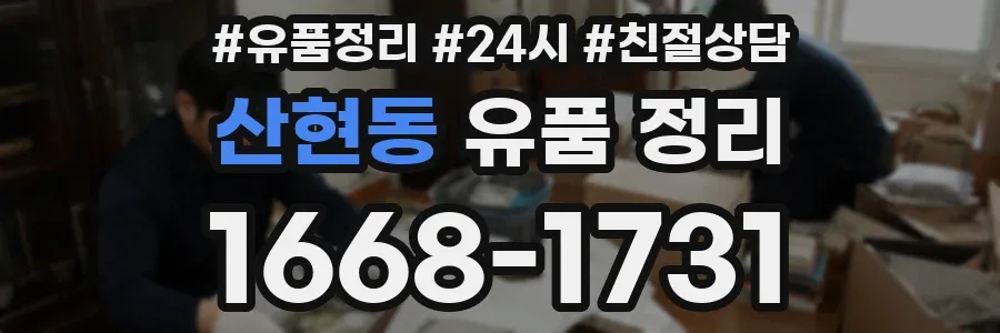 산현동 유품 정리