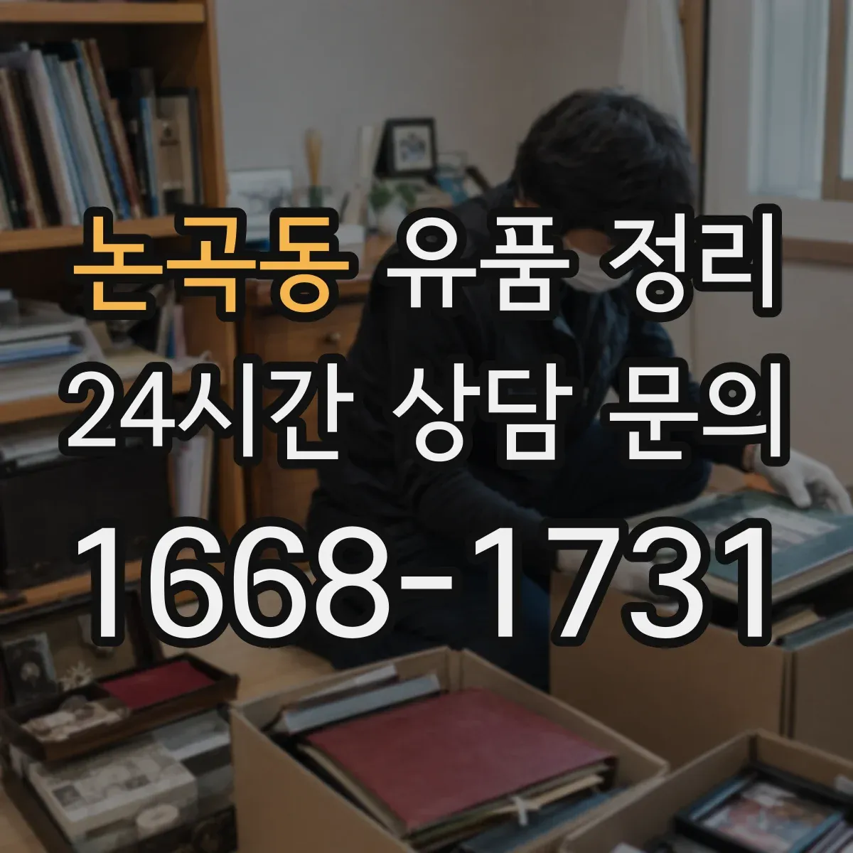 논곡동 유품 정리 배터리 보관과 분리해 처리하는 방법