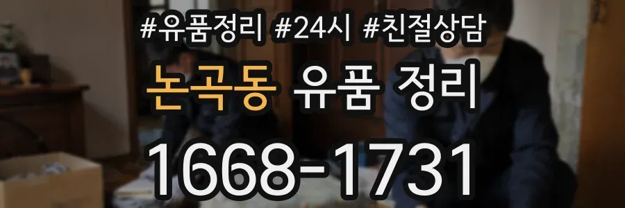 논곡동 유품 정리