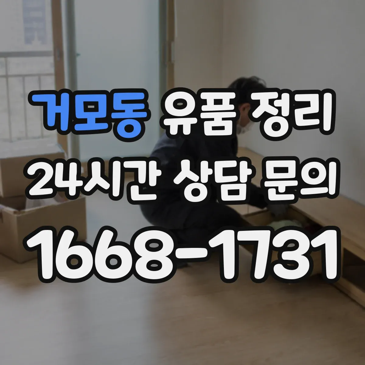 거모동 유품 정리 전자기기 감전 위험 줄이는 분리·포장 요령