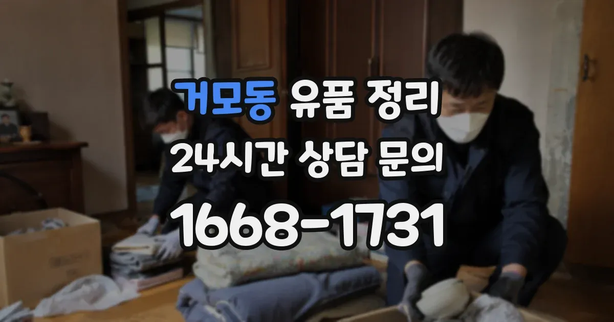 거모동 유품 정리