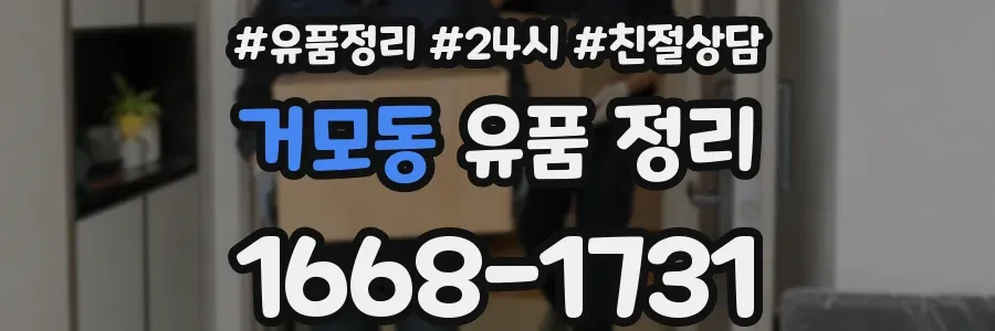 거모동 유품 정리