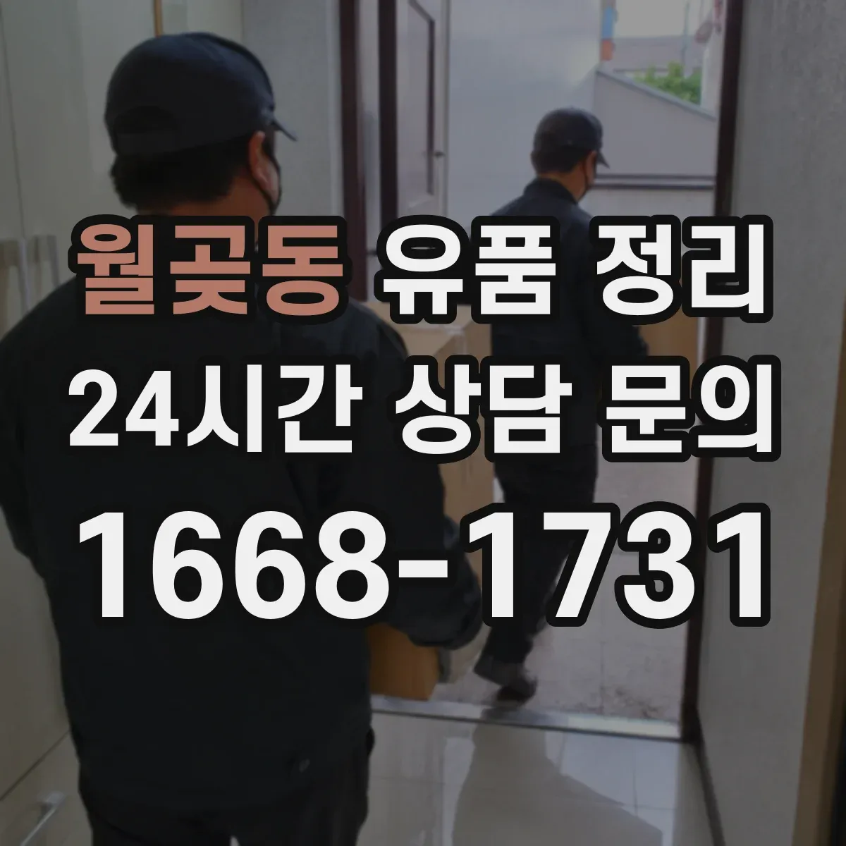 월곶동 유품 정리