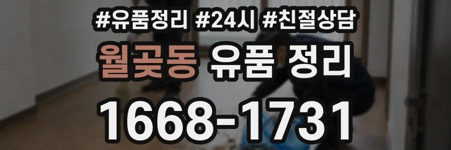 월곶동 유품 정리