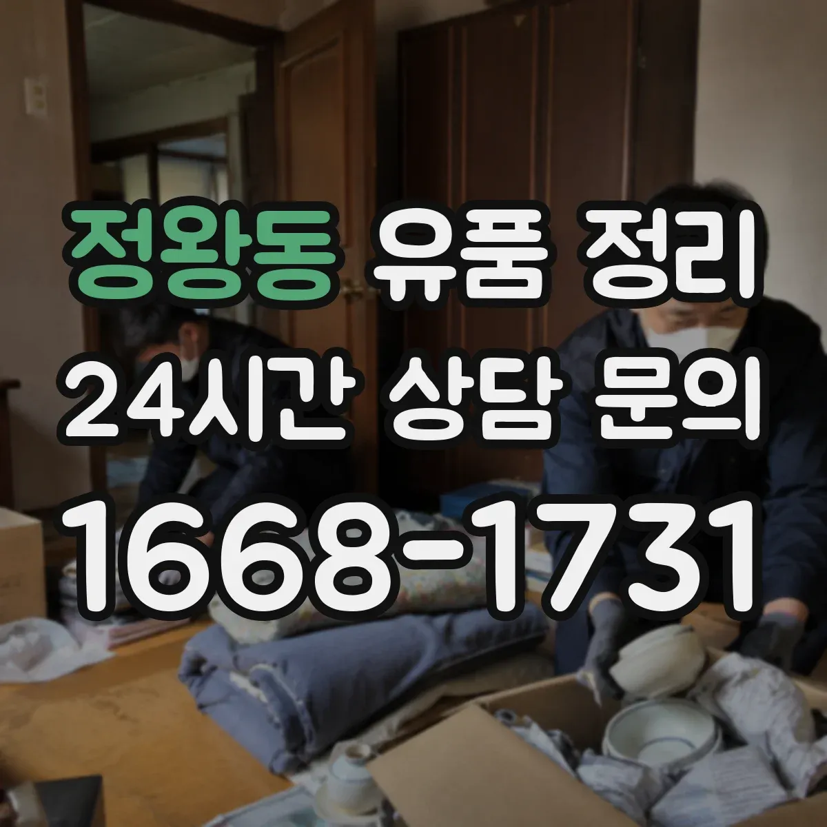 정왕동 유품 정리 온라인 서비스별 처리 절차 비교 가이드