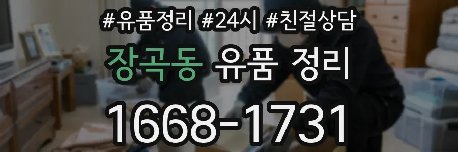 장곡동 유품 정리