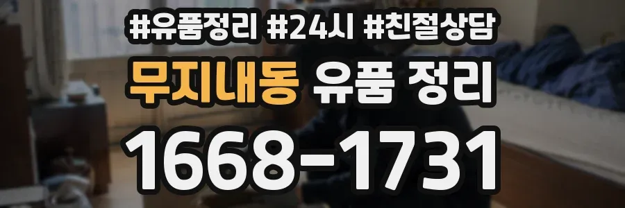 무지내동 유품 정리