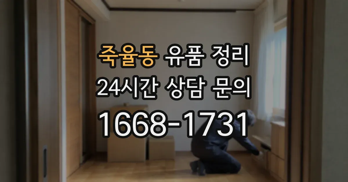 죽율동 유품 정리